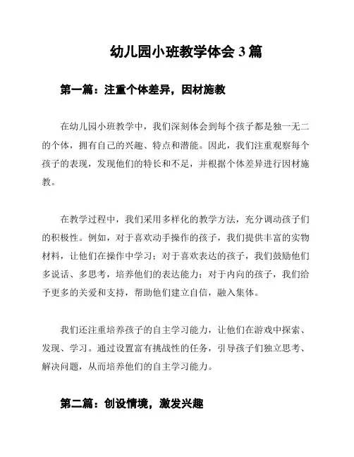 幼儿园小班教学体会3篇