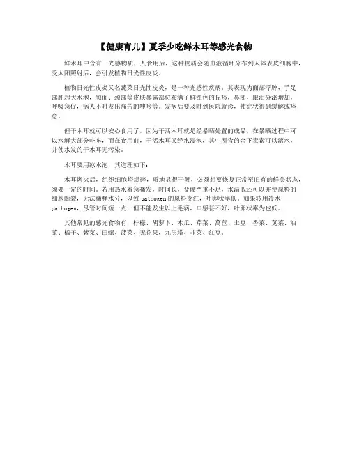 【健康育儿】夏季少吃鲜木耳等感光食物