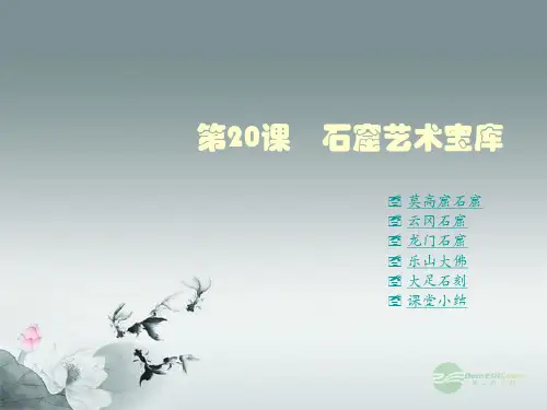七年级历史下册 第九学习主题 第20课 石窟艺术宝库课件2 川教版
