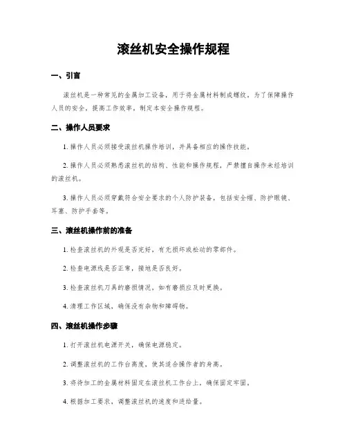 滚丝机安全操作规程