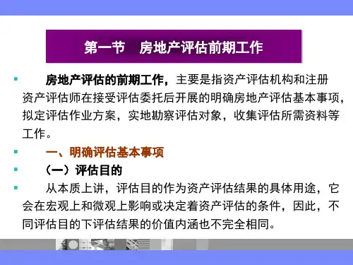第五章  房地产评估  《资产评估》  PPT课件