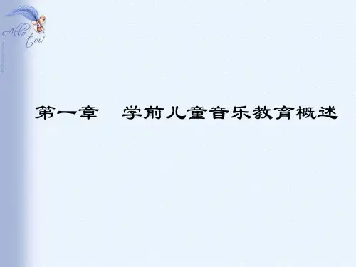 学前儿童音乐教育——第一、二章