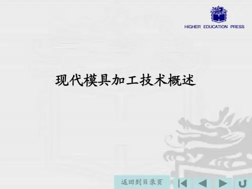 现代模具加工技术简介