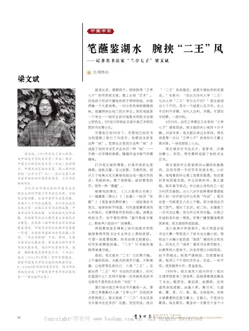 笔蘸鉴湖水腕挟“二王”风——记著名书法家“兰亭七子”梁文斌