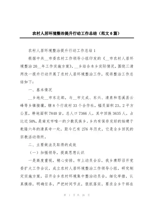 农村人居环境整治提升行动工作总结(范文6篇)