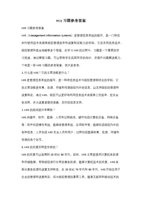mis习题参考答案