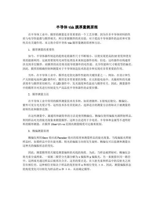 半导体thk膜厚量测原理