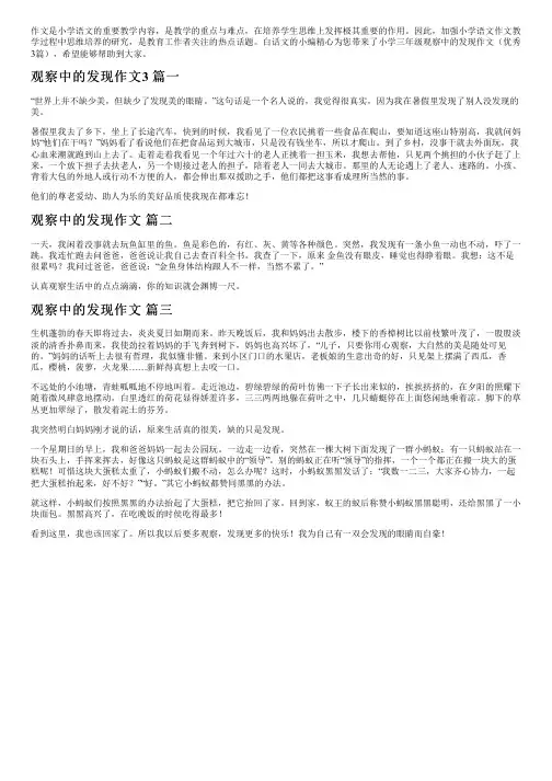 小学三年级观察中的发现作文(优秀3篇)