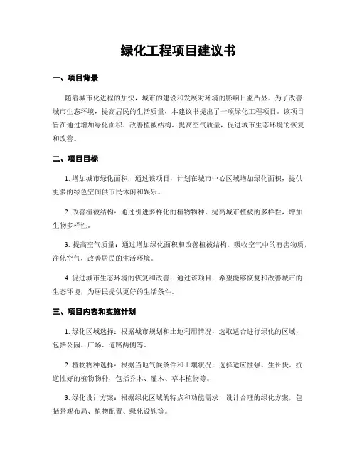 绿化工程项目建议书