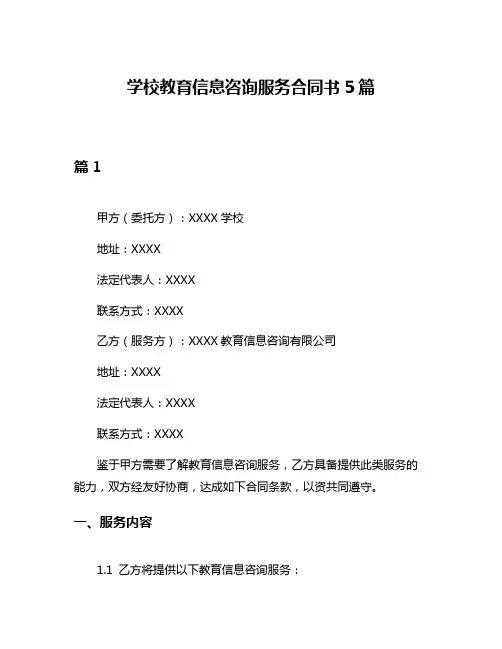 学校教育信息咨询服务合同书5篇