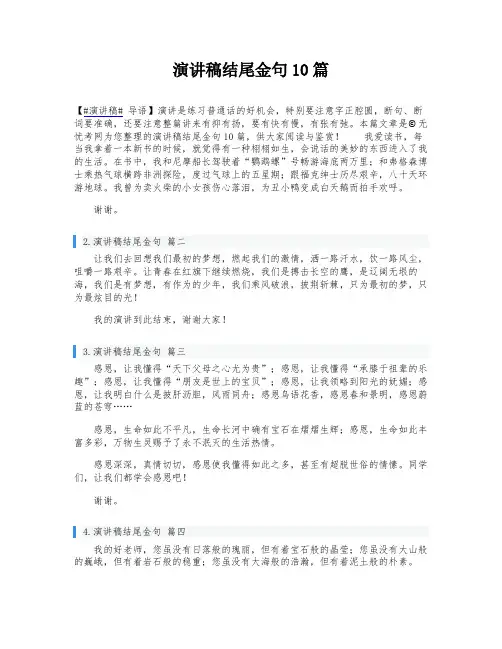 演讲稿结尾金句10篇