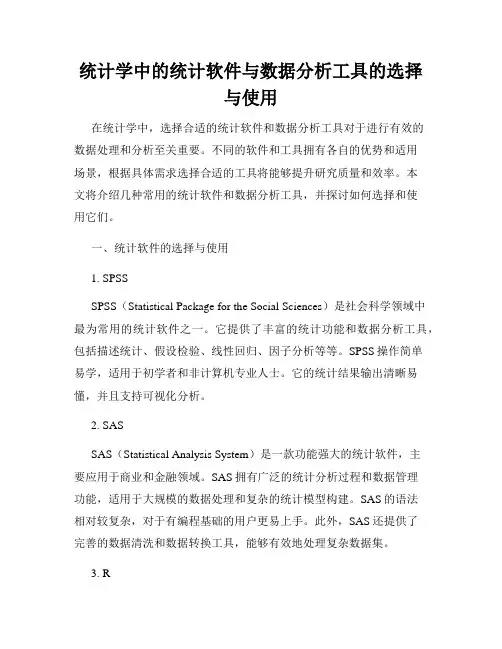 统计学中的统计软件与数据分析工具的选择与使用