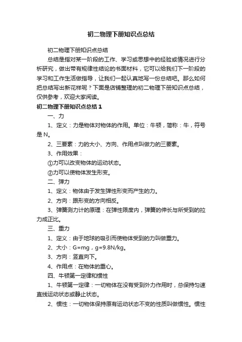 初二物理下册知识点总结