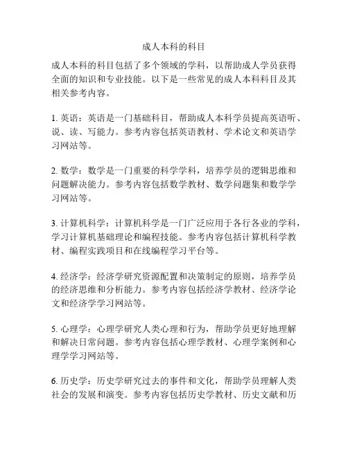 成人本科的科目