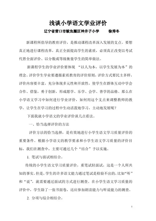 浅谈小学语文学业评价