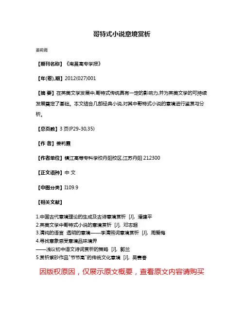 哥特式小说意境赏析
