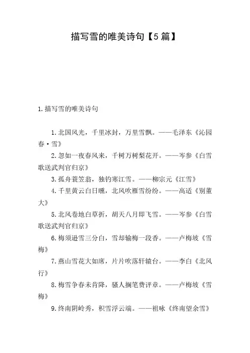 描写雪的唯美诗句【5篇】