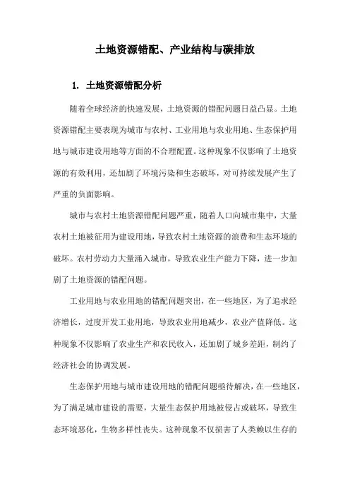 土地资源错配、产业结构与碳排放