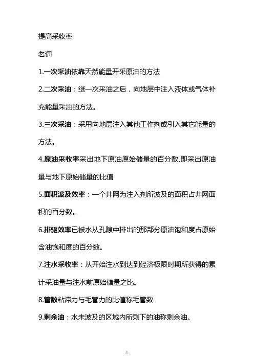 提高石油采收率历年习题集锦