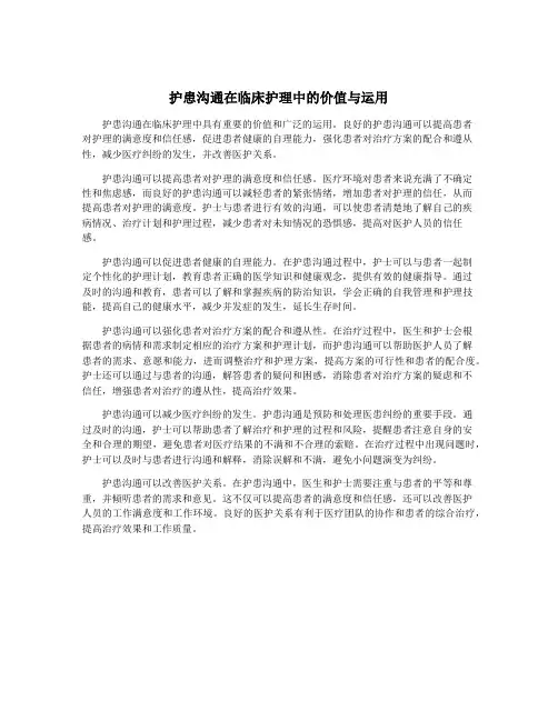 护患沟通在临床护理中的价值与运用