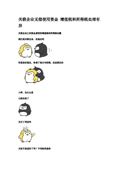 关联企业无偿使用资金增值税和所得税处理有异