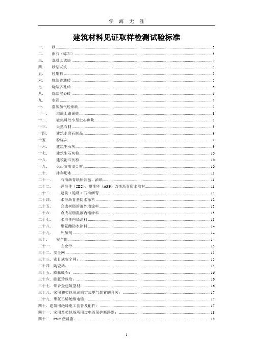 (2020年整理)建筑材料见证取样检测试验标准.doc