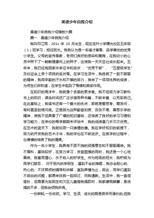 美德少年自我介绍模板六篇