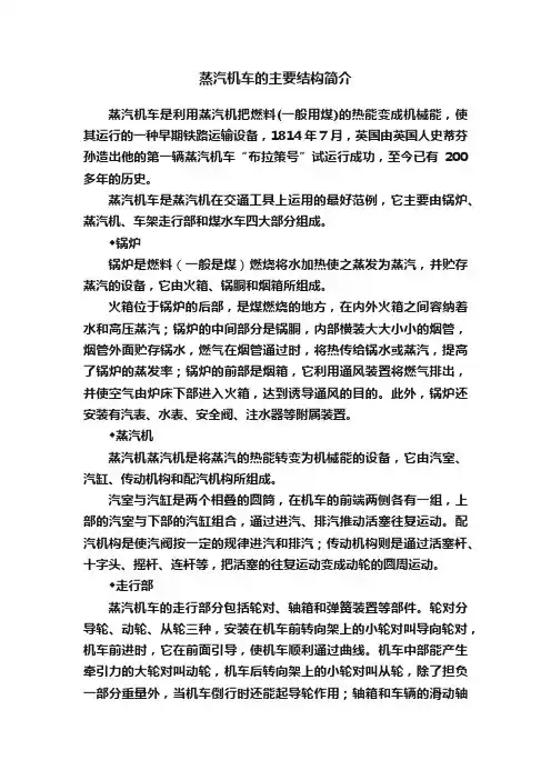 蒸汽机车的主要结构简介