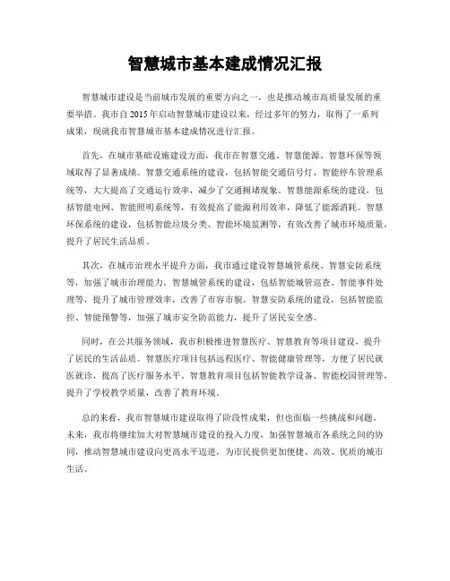 智慧城市基本建成情况汇报