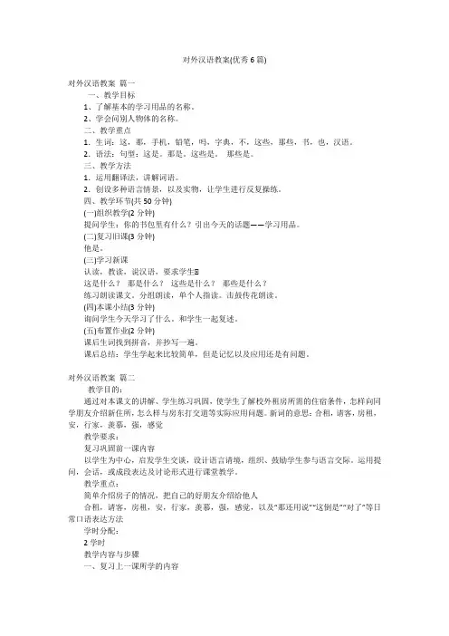 对外汉语教案(优秀6篇)
