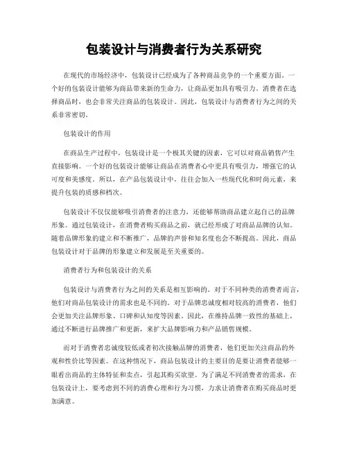 包装设计与消费者行为关系研究