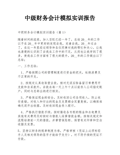 中级财务会计模拟实训报告