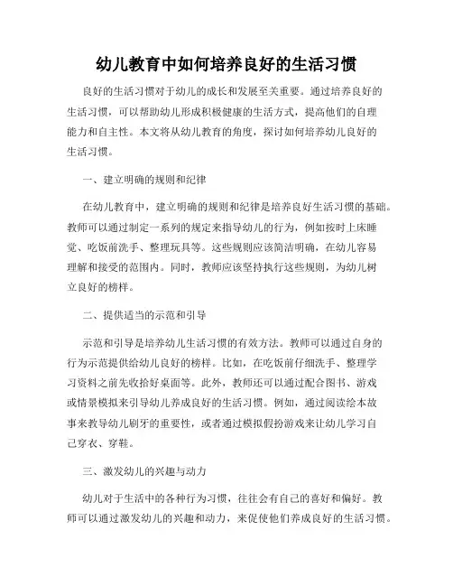 幼儿教育中如何培养良好的生活习惯