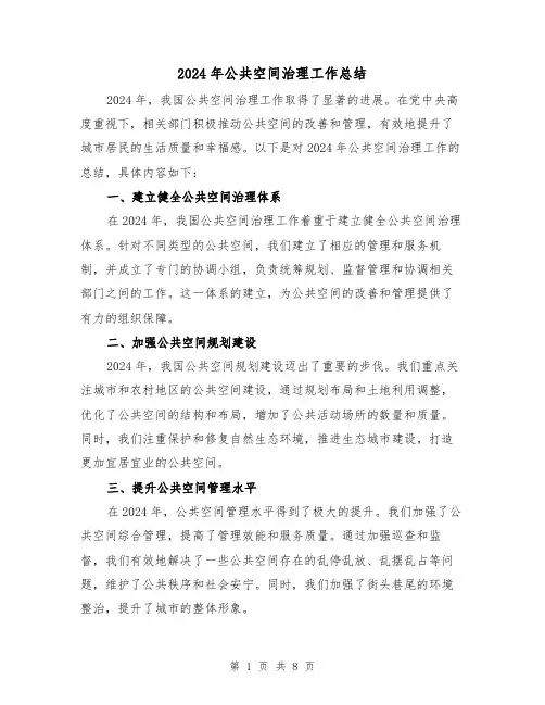 2024年公共空间治理工作总结(4篇)