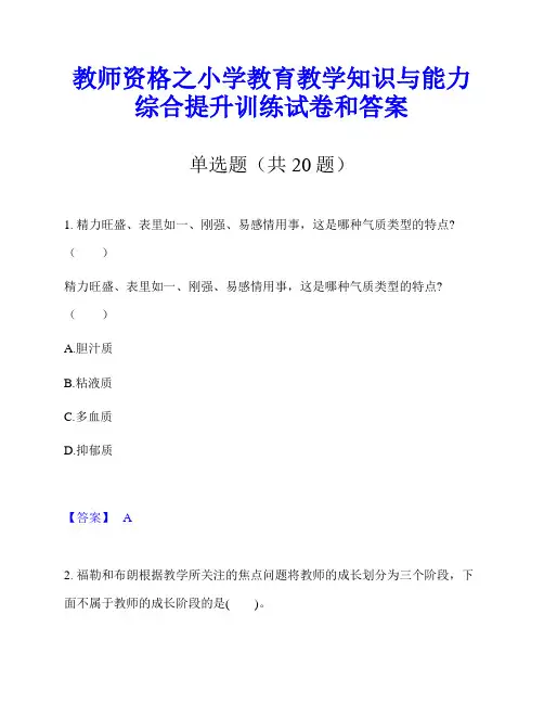 教师资格之小学教育教学知识与能力综合提升训练试卷和答案