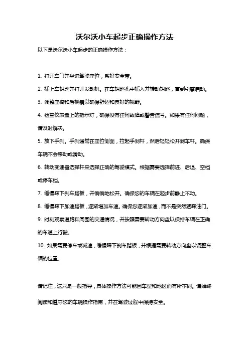 沃尔沃小车起步正确操作方法