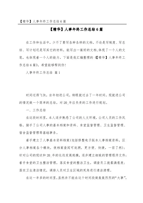 人事年终工作总结6篇