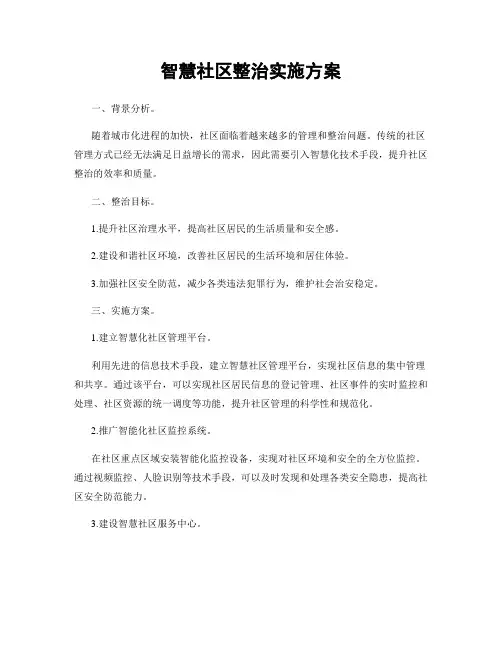 智慧社区整治实施方案