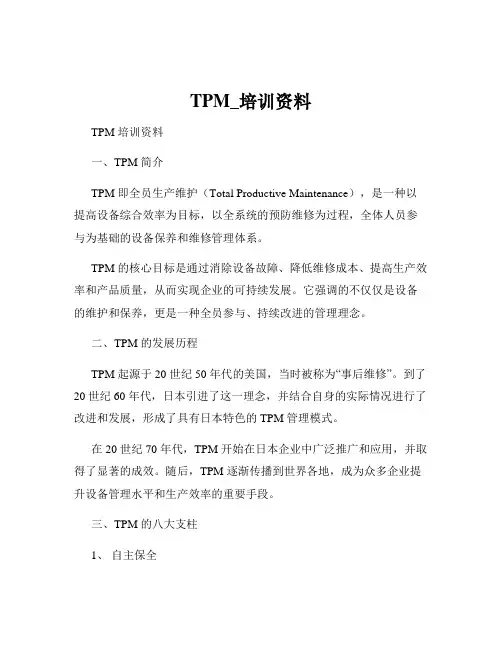 TPM_培训资料