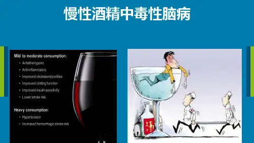 慢性酒精中毒性脑病课件