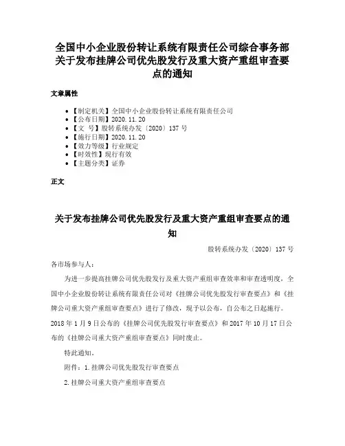 全国中小企业股份转让系统有限责任公司综合事务部关于发布挂牌公司优先股发行及重大资产重组审查要点的通知