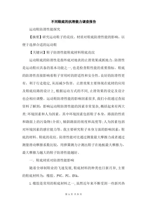 不同鞋底的抗滑能力调查报告