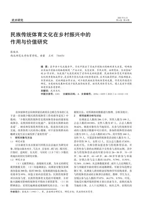 民族传统体育文化在乡村振兴中的作用与价值研究