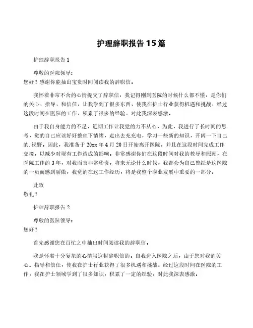 护理辞职报告15篇