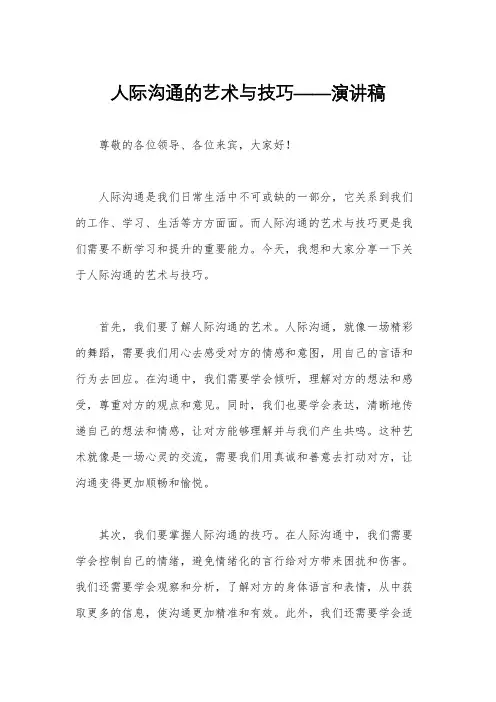 人际沟通的艺术与技巧——演讲稿
