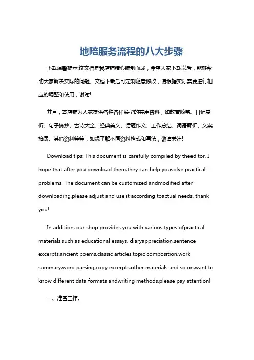 地陪服务流程的八大步骤