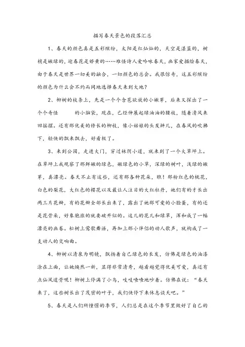 描写春天景色的段落汇总