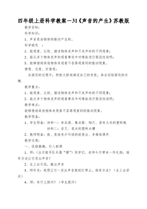 四年级上册科学教案-31《声音的产生》苏教版