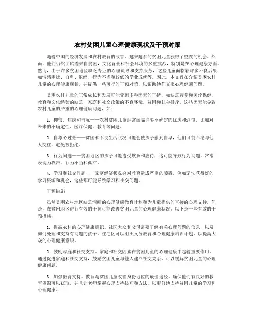 农村贫困儿童心理健康现状及干预对策