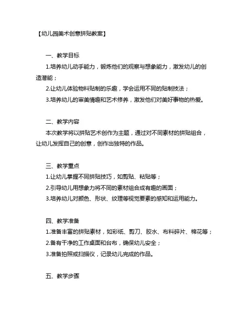 幼儿园美术创意拼贴教案 幼儿园美术教案